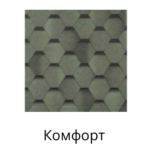 Комфорт