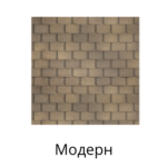 Модерн